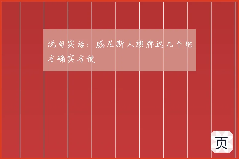 说句实话,威尼斯人棋牌这几个地方确实方便