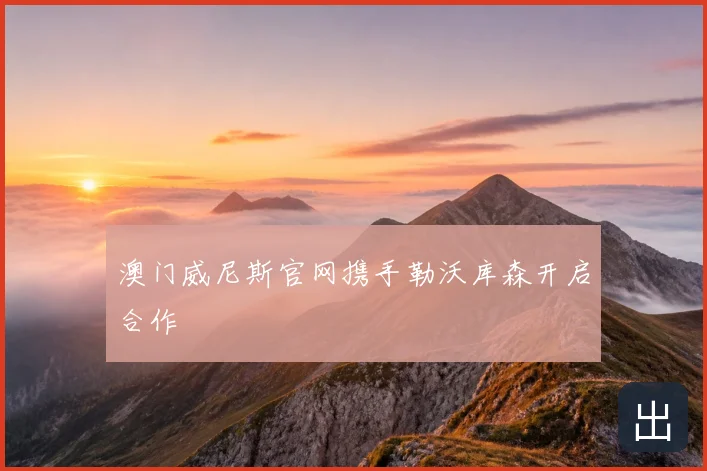 澳门威尼斯官网携手勒沃库森开启合作