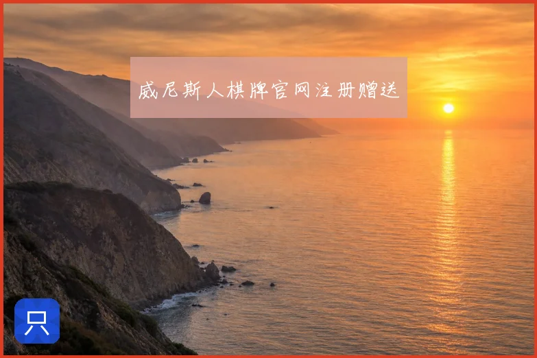 威尼斯人棋牌官网注册赠送