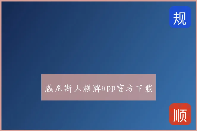 威尼斯人棋牌app官方下载