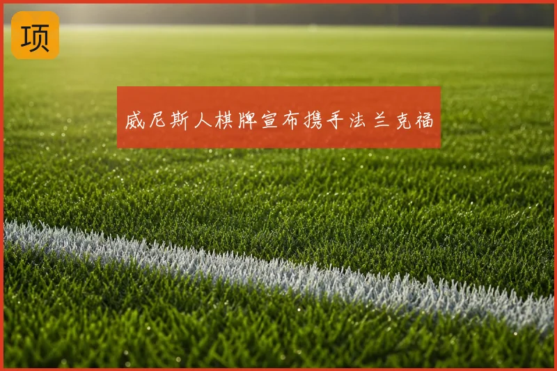 威尼斯人棋牌宣布携手法兰克福
