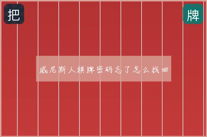 威尼斯人棋牌密码忘了怎么找回